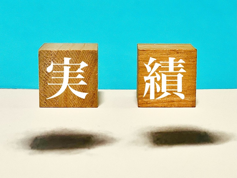 木のブロックに書かれた実績の文字