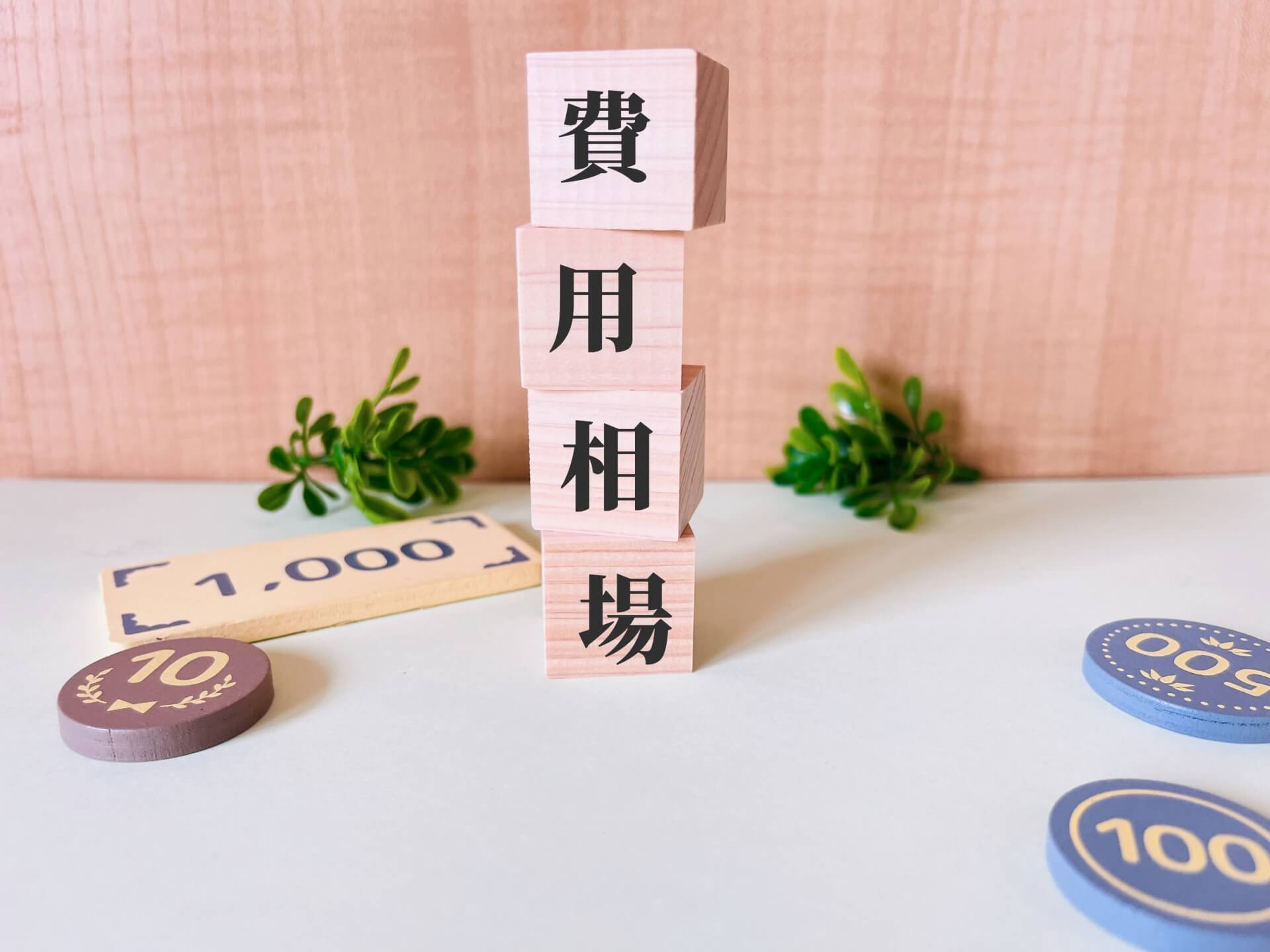 費用相場のブロックと植物