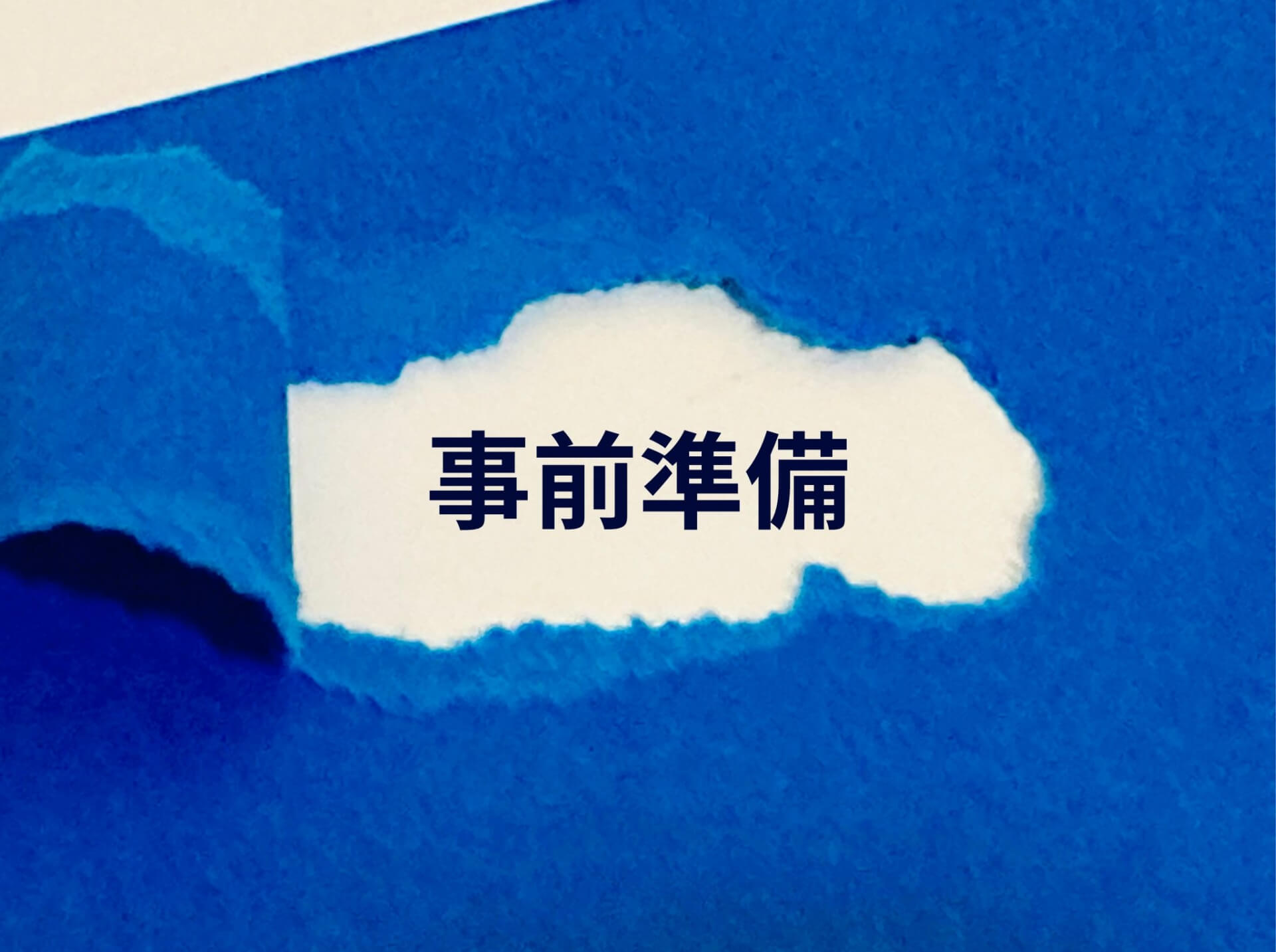 青い紙をめくった下の事前準備