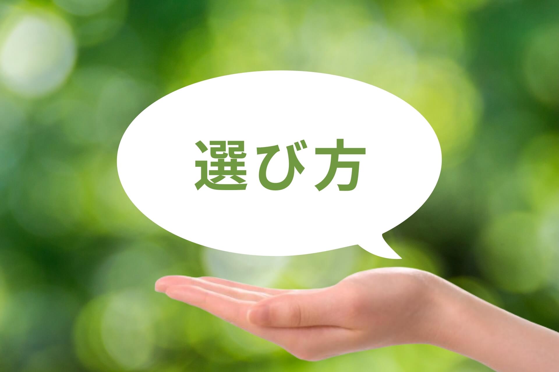 自然の中で浮かぶ選び方の手